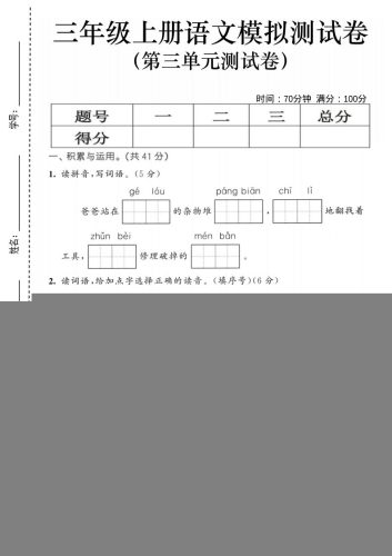25三上语文第三单元模拟测试卷（含答案5页）-大设天下