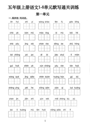 五上语文1-8单元默写通关训练（附答案19页）-大设天下