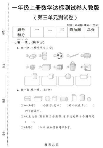 一年级上数学第三单元测试卷《人教版》-大设天下