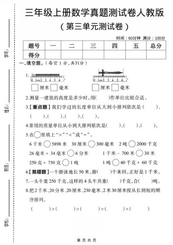 三年级上数学第三单元真题测试卷3《人教版》-大设天下