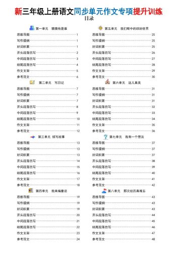 新三上语文同步单元作文专项提升训练（答案版48页）-大设天下
