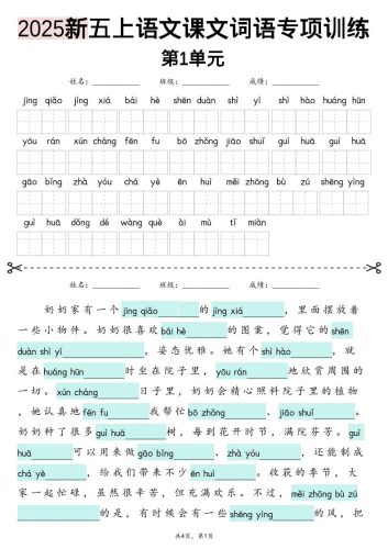 五上语文【2025新-1-8单元词语专项训练（看拼音写词语、情境词语默写）】-大设天下