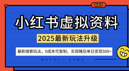 小红书虚拟资料项目：最新搜索流变现玩法，0成本简单可复制，一人多店打法，新手也可轻松日入5张+-大设天下