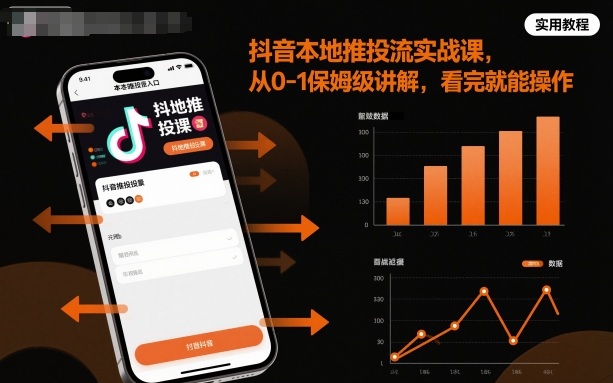 抖音本地推投流实战课，从0-1保姆级讲解，看完就能操作-大设天下