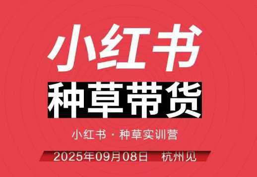 小红书种草带货实训营9月8日杭州线下课，全程录音+字幕，全网唯一小红书实战营-大设天下