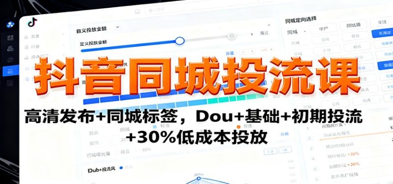 抖音同城投流课：高清发布+同城标签，Dou+基础+初期投流+30%低成本投放-大设天下