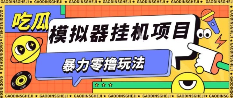 暴力零撸项目小游戏试玩全自动挂G单窗口收益30-50＋可矩阵操作【揭秘】-大设天下