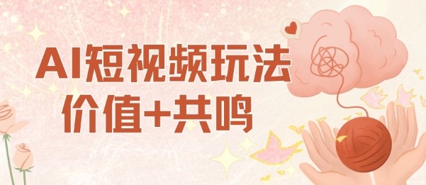 AI短视频玩法，价值+共鸣玩法，单号每天收益7张小白可玩，操作简单-大设天下