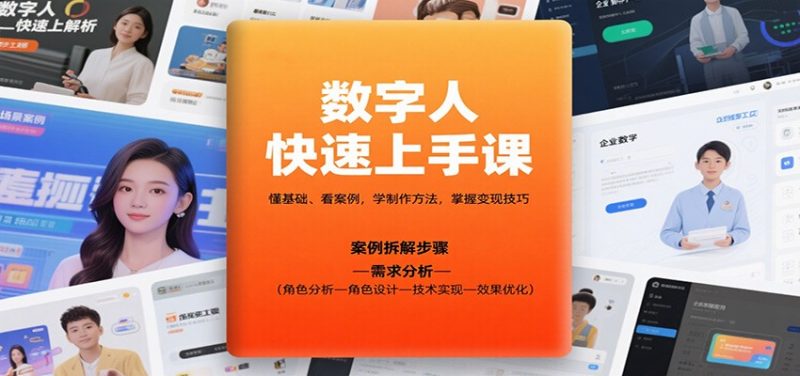 数字人快速上手课，懂基础、看案例，学制作方法，掌握变现技巧-大设天下