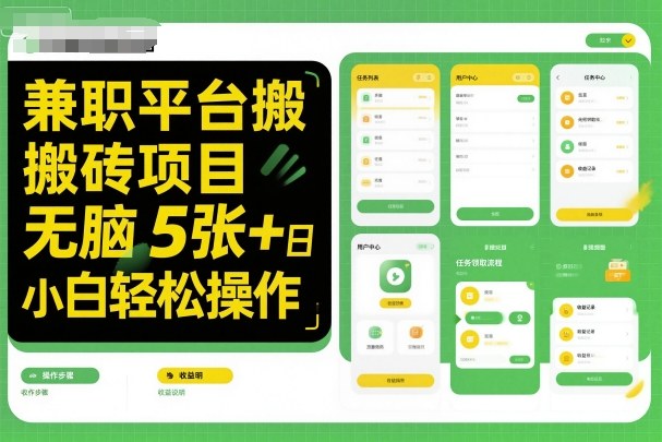 兼职平台搬砖项目无脑操作日入5张＋小白轻松操作-大设天下
