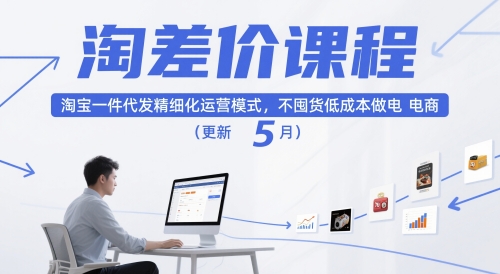淘差价课程，淘宝一件代发精细化运营模式，不囤货低成本做电商(更新10月)-大设天下