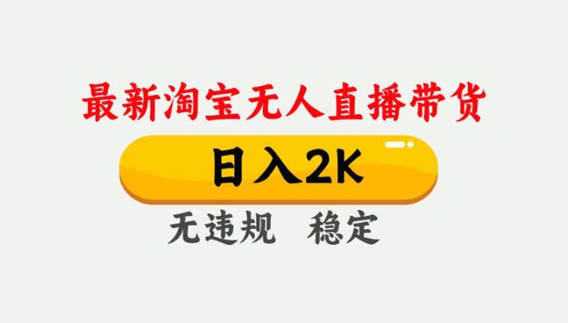 淘宝无人直播【最新】，日入2K，独家技术，无违规无封号，可矩阵，长期…-大设天下