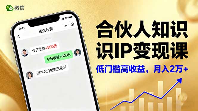 合伙人知识IP变现课，微信生态,内容创作与爆款打造,全网引流，新手月入2w+-大设天下