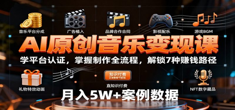 AI原创音乐变现课：学平台认证，掌握制作全流程，解锁7种赚钱路径-大设天下