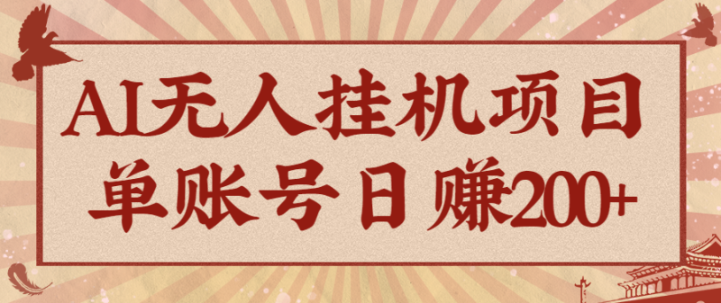 AI无人挂机项目，一个可持续自动化变现收益的玩法，单账号日多赚200+-大设天下