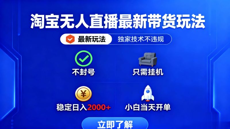 淘宝无人直播最新带货最新玩法， 独家技术不违规，也不封号，只需要挂…-大设天下