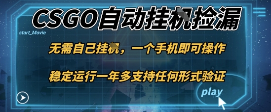 游戏自动挂G捡漏，一个手机即可操作，当天可操作见到结果，新手小白轻松月入1W+【揭秘】-大设天下