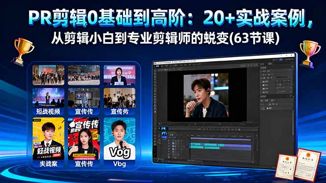 PR剪辑0基础到高阶：20+实战案例，从剪辑小白到专业剪辑师的蜕变(63节课-大设天下