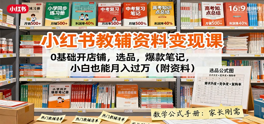 图片[1]-小红书教辅资料变现课：0基础开店铺，选品，爆款笔记，小白也能月入过万(附资料)-大设天下