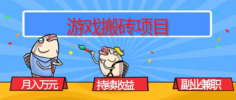 游戏搬砖项目，月入1W+，稳定持续收益，副业兼职赚钱必看！-大设天下