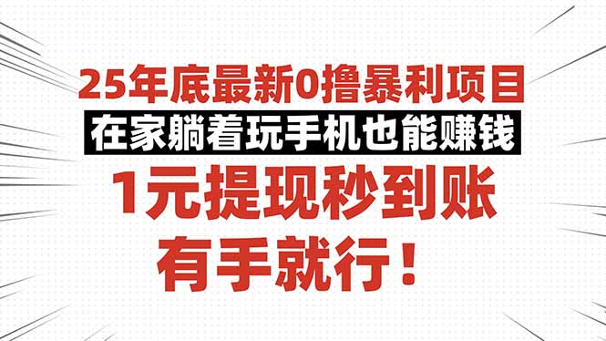 25年底最新0撸暴利项目，在家躺着玩手机也能赚钱，1元提现秒到账，有手…-大设天下