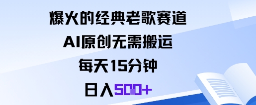 爆火的经典老歌赛道，AI原创无需搬运。每天15分钟，日入5张+-大设天下