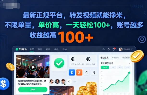 2025年最新正规平台，转发视频就能挣米，不限单量，单价高，一天轻松100+，账号越多收益越高【揭秘】-大设天下