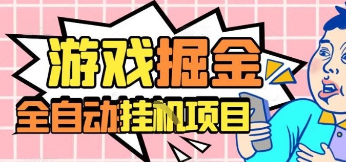 外服热门游戏搬砖，全自动升级打金无脑操作，月入过1W+，长期稳定副业好项目【揭秘】-大设天下