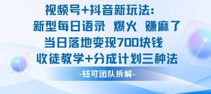 视频号加抖音新玩法：爆火新型每日语录，收徒教学加分成计划，三种变现玩法，当日变现7张-大设天下
