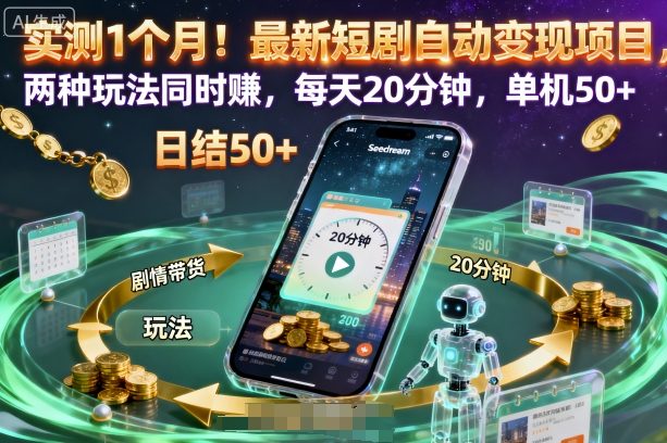 实测1个月！最新短剧自动变现项目，两种玩法同时賺，每天20分钟，单机50+【揭秘】-大设天下