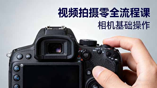 视频拍摄零全流程课：从相机基础操作到电影构图、光影布光、分镜头设计等-大设天下