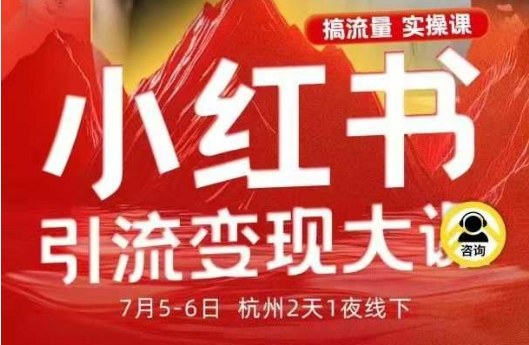 小红书引流变现7月线下大课，一次性讲透小红书笔记、矩阵、投放、引流、转化的全流程SOP-大设天下