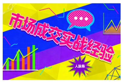 市场成交实战经验，从认知觉醒到实操落地，快速掌握市场开拓与成交核心能力-大设天下