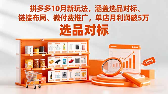 拼多多10月新玩法，涵盖选品对标、链接布局、微付费推广，单店月利润破5万-大设天下
