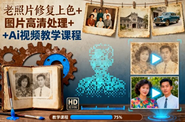 老照片修复上色+图片高清处理+Ai视频教学课程-大设天下