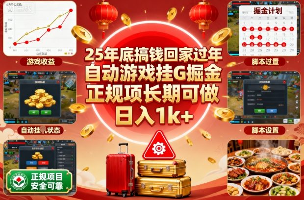 25年底搞钱回家过年，自动游戏挂G掘金，正规项长期可做，日入1k+【揭秘】-大设天下