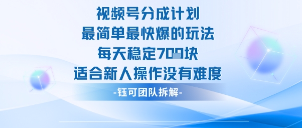 视频号分成计划最简单最快爆的玩法每天稳定7张适合新人操作没有难度-大设天下