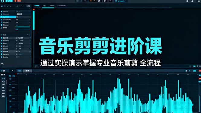 音乐剪辑进阶课：通过实操演示掌握专业的音乐剪辑全流程技能-大设天下