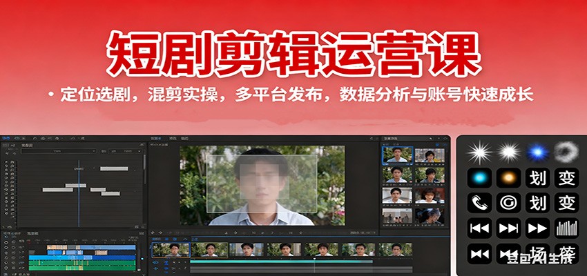 图片[1]-短剧剪辑运营课：定位选剧，混剪实操，多平台发布，数据分析与账号快速成长-大设天下