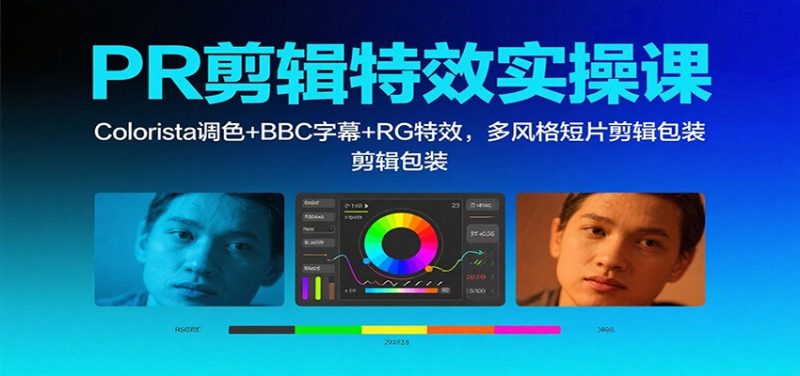 PR剪辑特效实操课：Colorista调色+BBC字幕+RG特效，多风格短片剪辑包装-大设天下