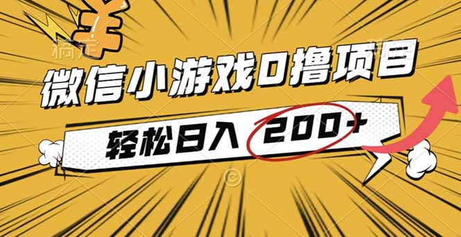 2025年最新0成本微信小游戏撸收益小项目，轻松日入200+-大设天下
