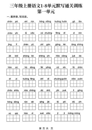 三上语文1-8单元默写通关训练-大设天下