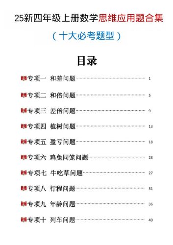 25新四上数学思维应用题十大必考题型训练合集（含答案54页）-大设天下