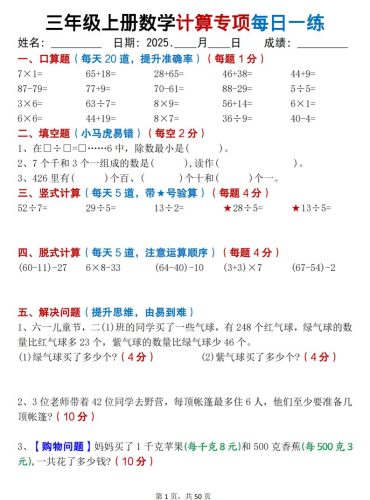 三上数学计算专项每日一练50天（口算填空竖式脱式解决问题思维题）50页-大设天下