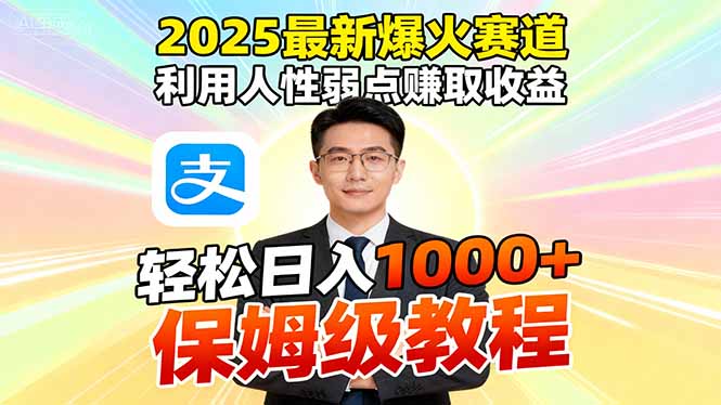 2025最新爆火赛道，利用人性弱点赚取收益，全程利用软件一键批量制作，…-大设天下