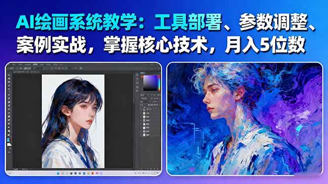 AI绘画系统教学：工具部署+参数调整+案例实战+核心技术，月入5位数-61节课-大设天下