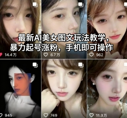 最新AI美女图文玩法教学，暴力起号涨粉，手机即可操作-大设天下