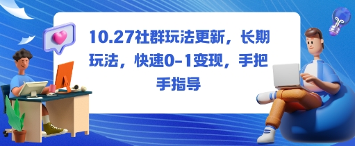 社群玩法更新，长期玩法，快速0-1变现，手把手指导-大设天下