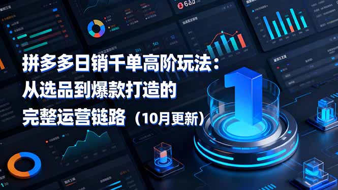 拼多多日销千单高阶玩法：从选品到爆款打造的完整运营链路(10月更新-大设天下