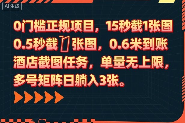 0门槛正规项目，15秒截1张图，0.6米到账，酒店截图任务，单量无上限，多号矩阵日躺入3张【揭秘】-大设天下